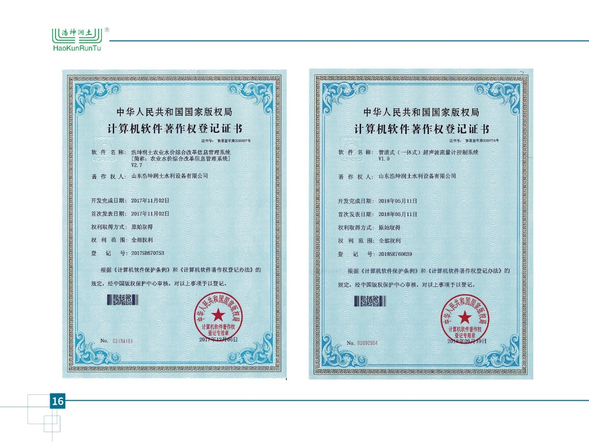 農(nóng)業(yè)水價綜合改革信息管理系統(tǒng)v1.0、管道式（一體式）超聲波流量計控制系統(tǒng)v1.0