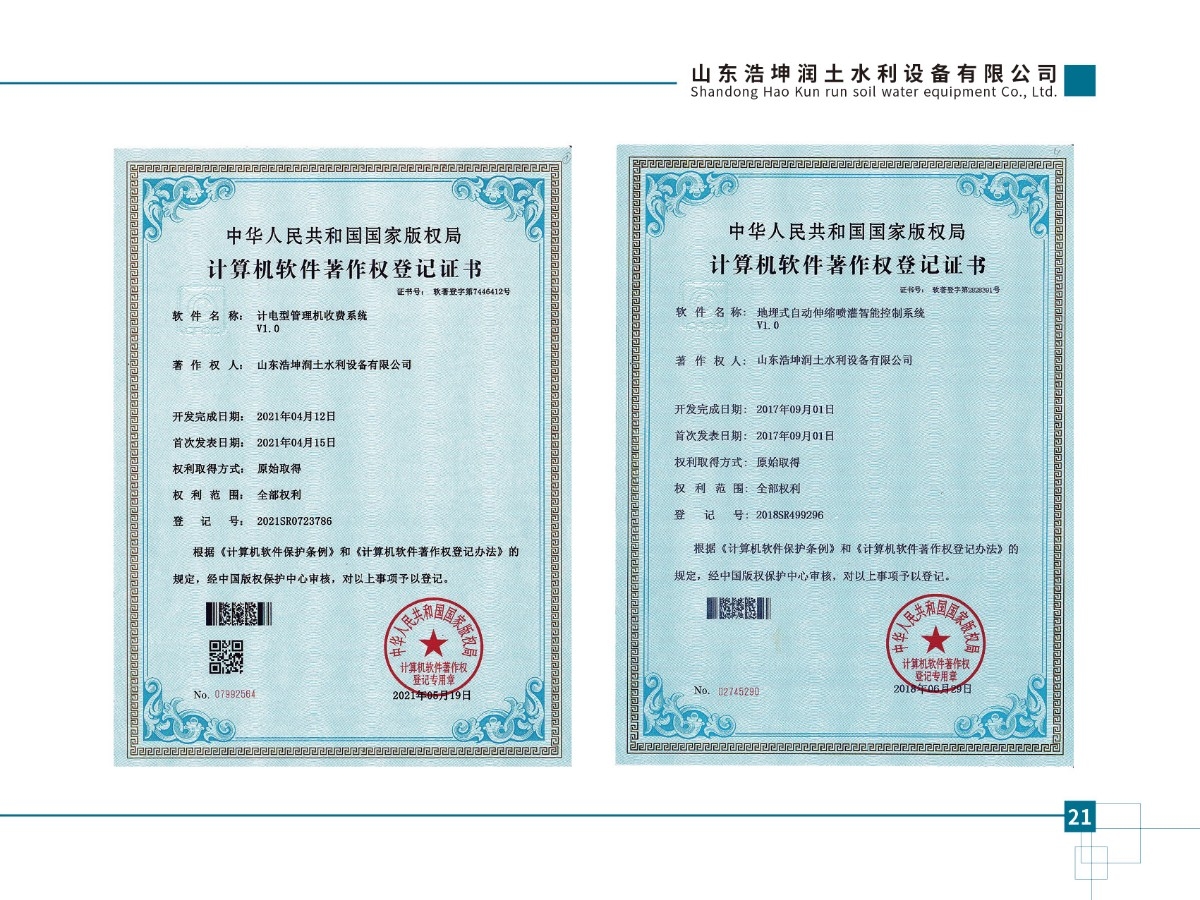 計(jì)電型管理機(jī)收費(fèi)系統(tǒng)V1.0、地埋式自動(dòng)伸縮噴灌智能控制系統(tǒng)v1.0